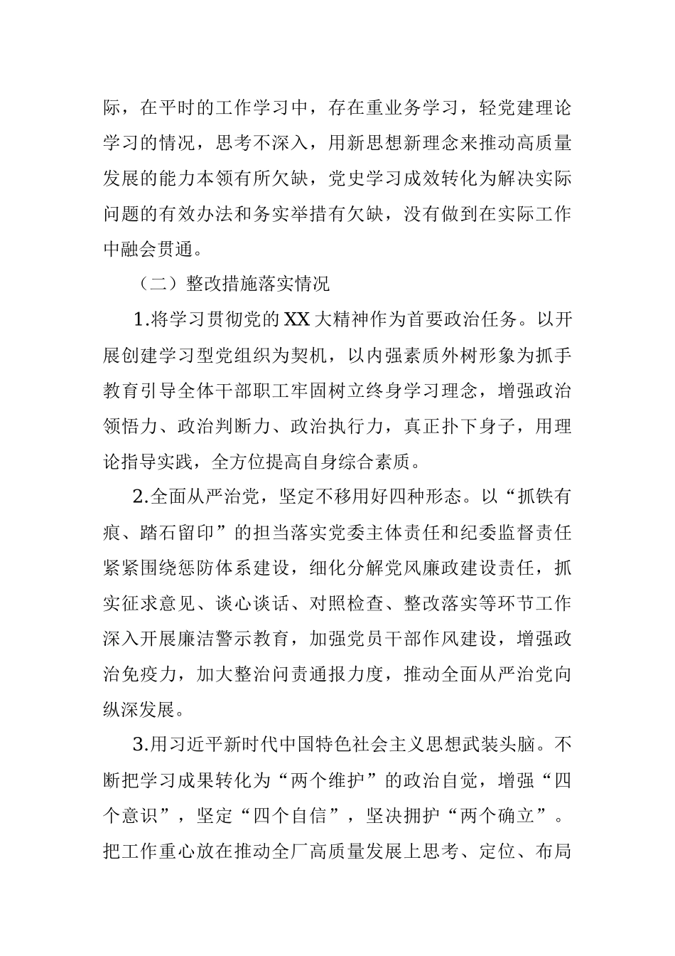 党委领导班子党史学习教育专题民主生活会整改措施落实情况报告.docx_第2页