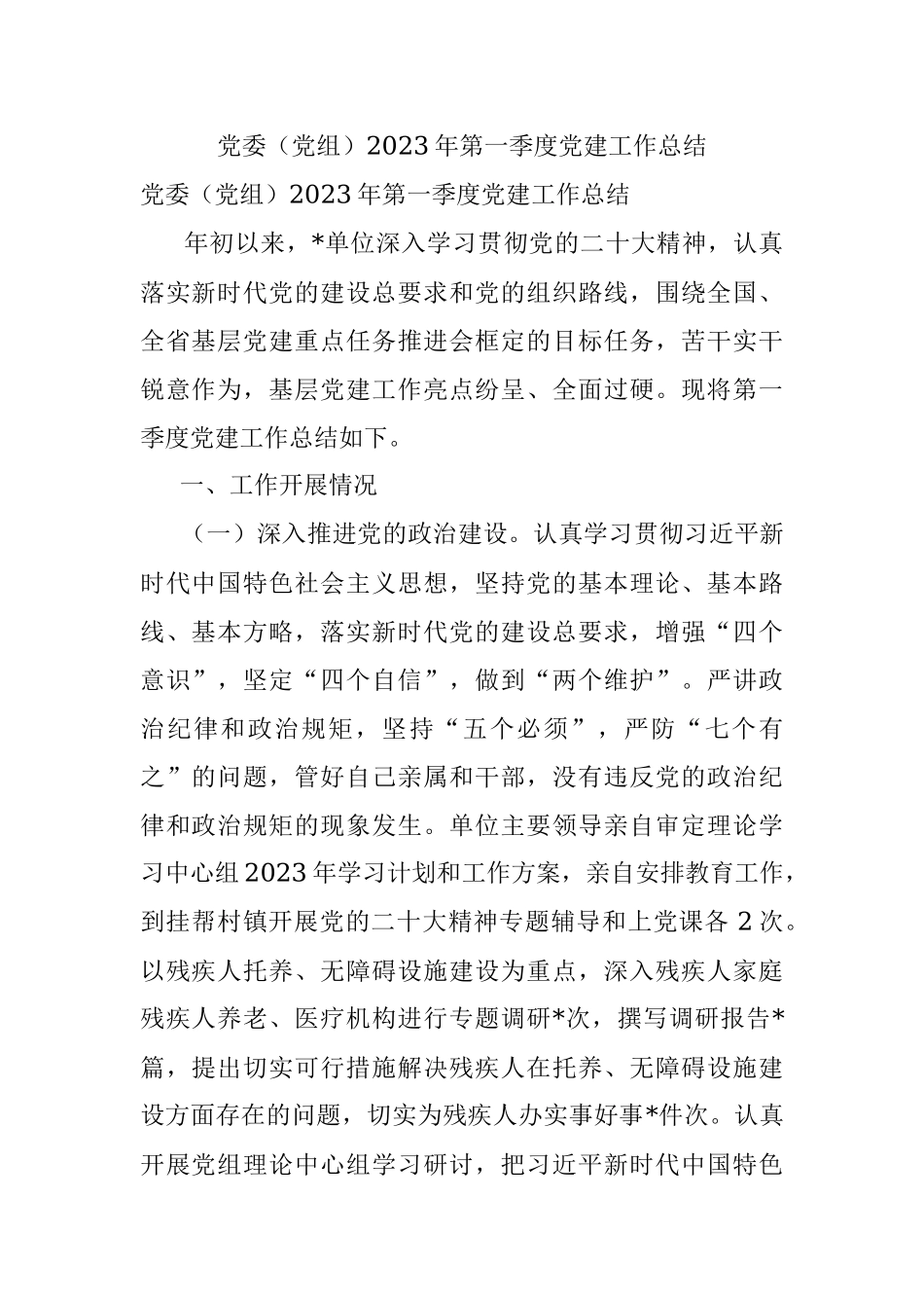 党委（党组）2023年第一季度党建工作总结.docx_第1页
