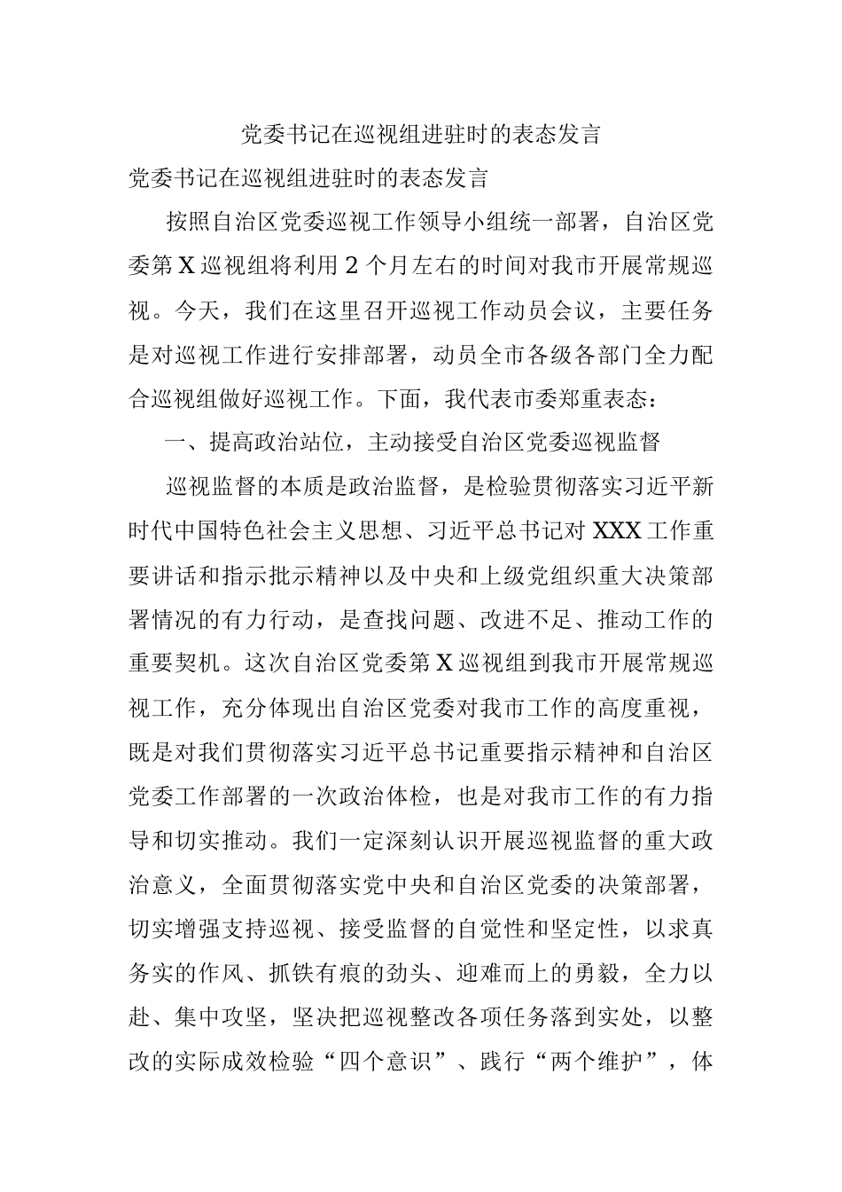 党委书记在巡视组进驻时的表态发言.docx_第1页