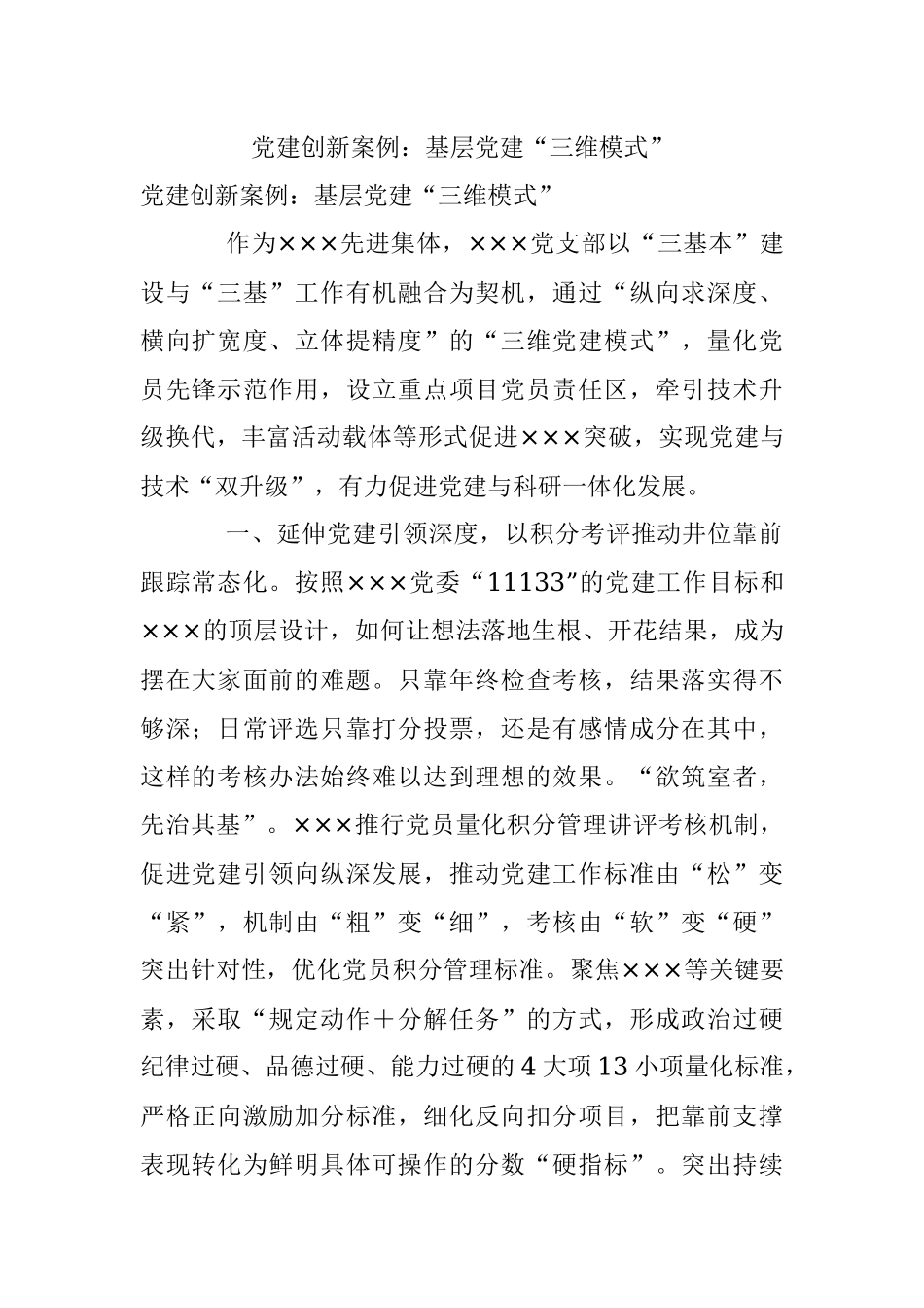 党建创新案例：基层党建“三维模式”.docx_第1页