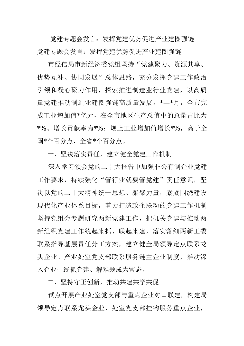 党建专题会发言：发挥党建优势促进产业建圈强链.docx_第1页