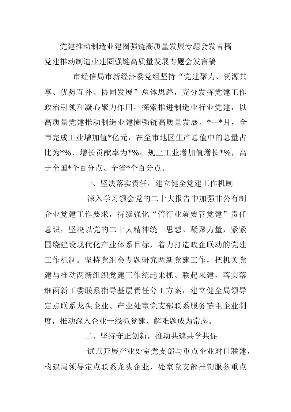 党建推动制造业建圈强链高质量发展专题会发言稿.docx_第1页