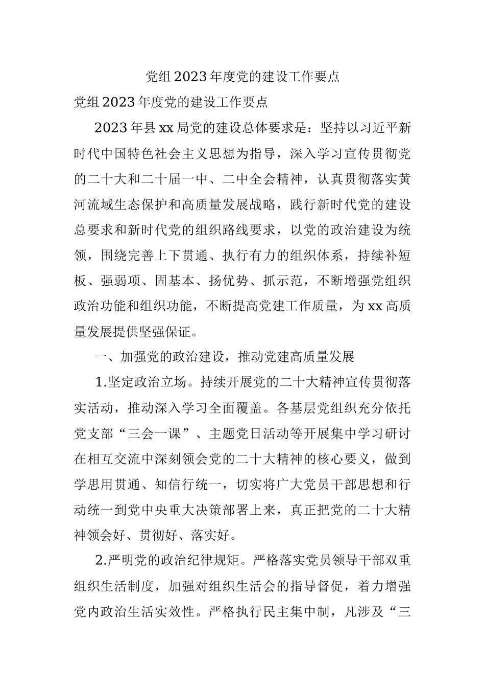 党组2023年度党的建设工作要点.docx_第1页