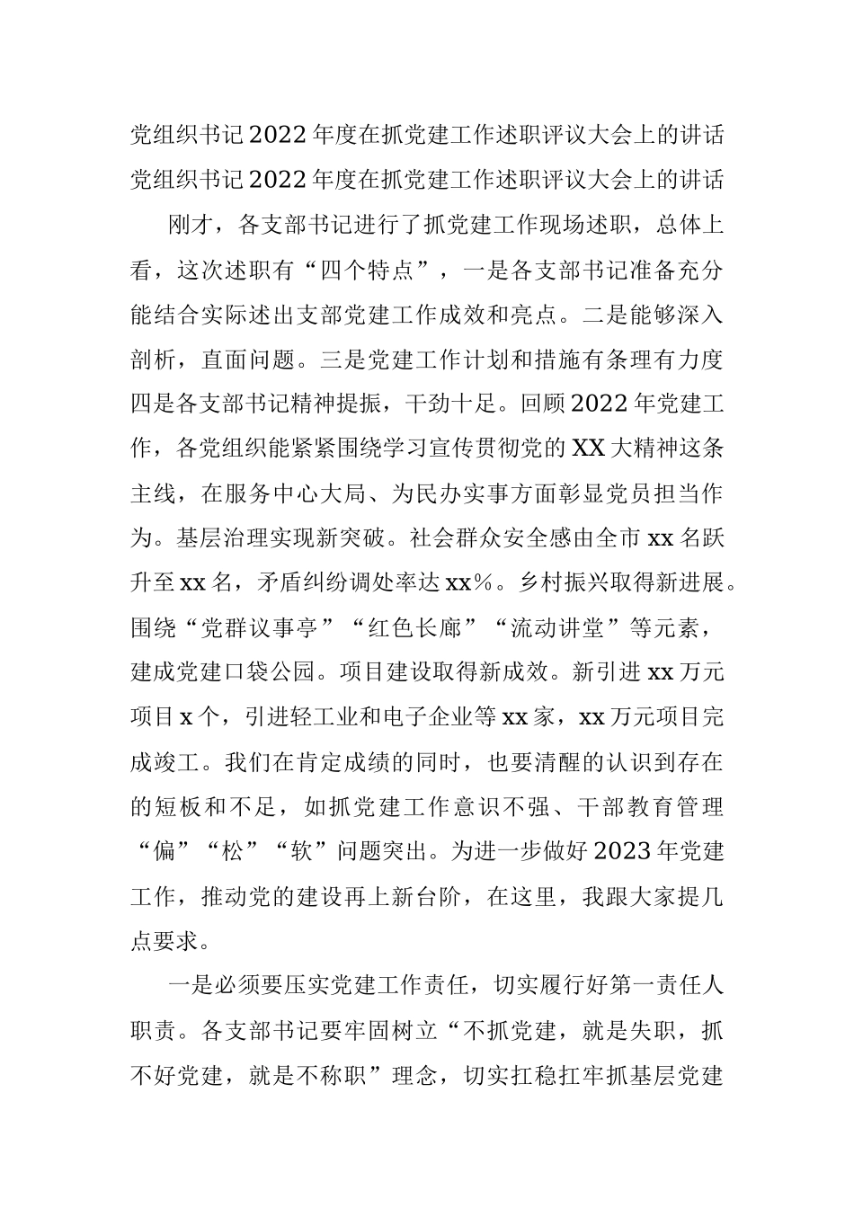 党组织书记2022年度在抓党建工作述职评议大会上的讲话.docx_第1页