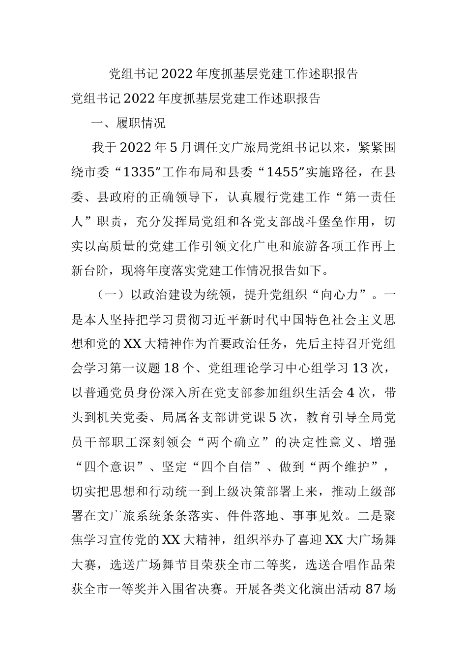 党组书记2022年度抓基层党建工作述职报告.docx_第1页