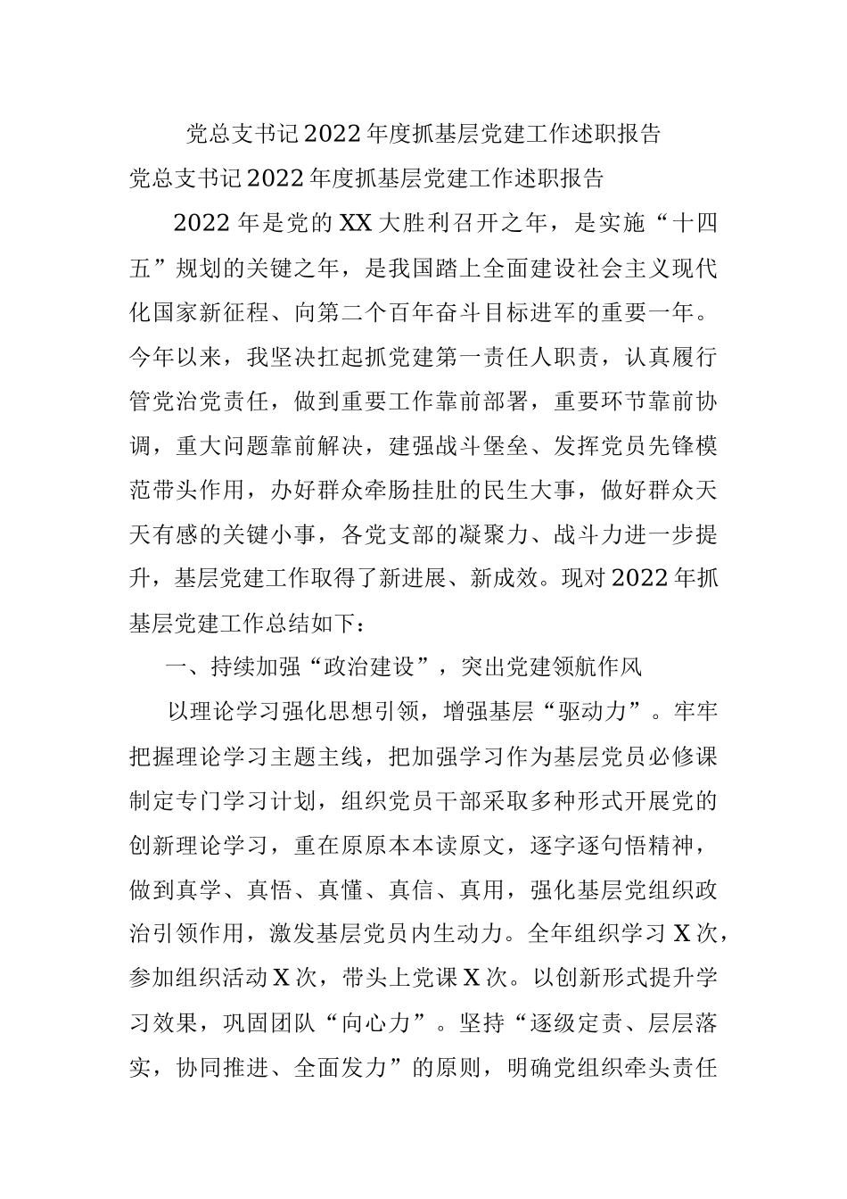 党总支书记2022年度抓基层党建工作述职报告.docx_第1页