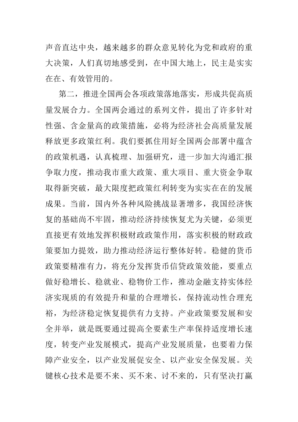 党组集中学习研讨：深入学习2023年全国两会精神在学习中汲取力量奋发有为将各项安排部署落到实处.docx_第3页