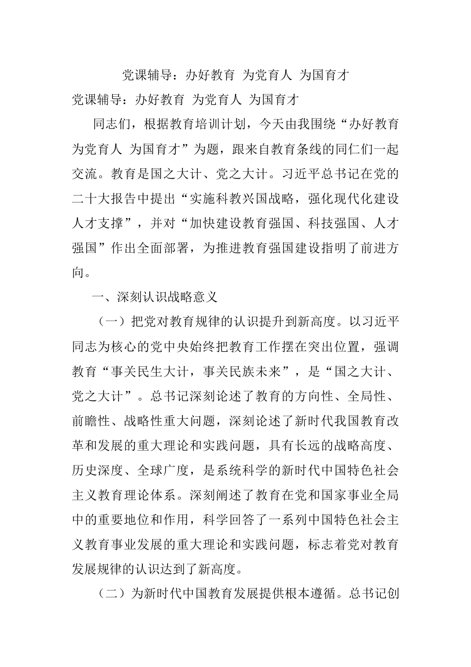 党课辅导：办好教育 为党育人 为国育才.docx_第1页