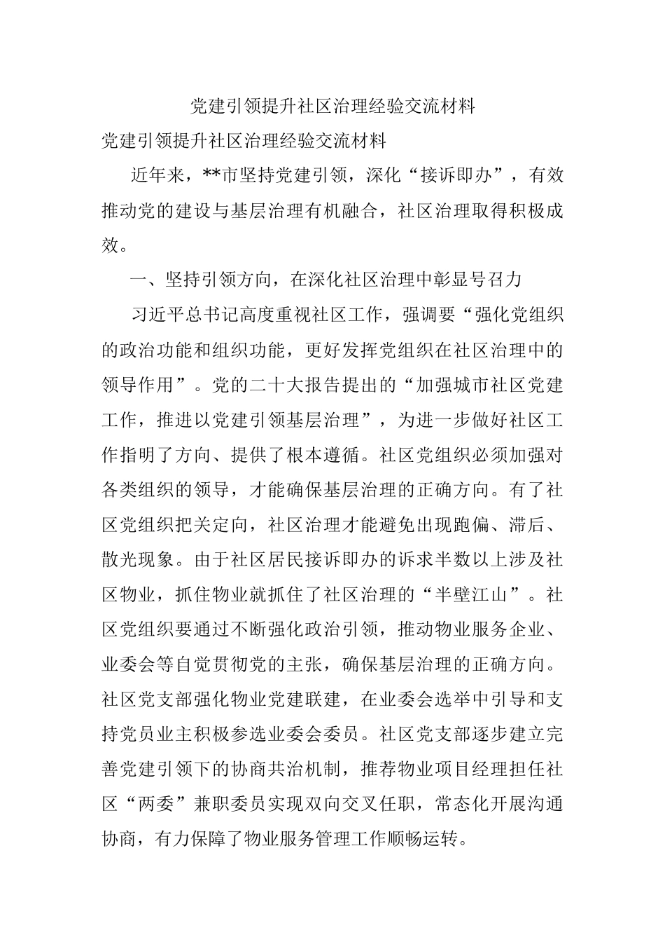 党建引领提升社区治理经验交流材料.docx_第1页