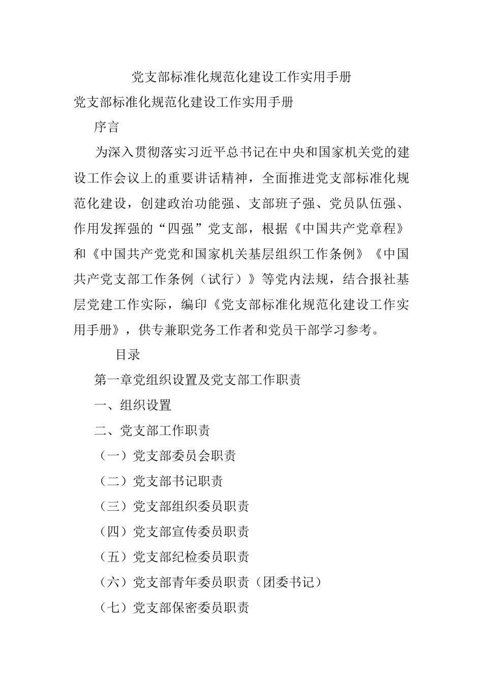 党支部标准化规范化建设工作实用手册.docx_第1页