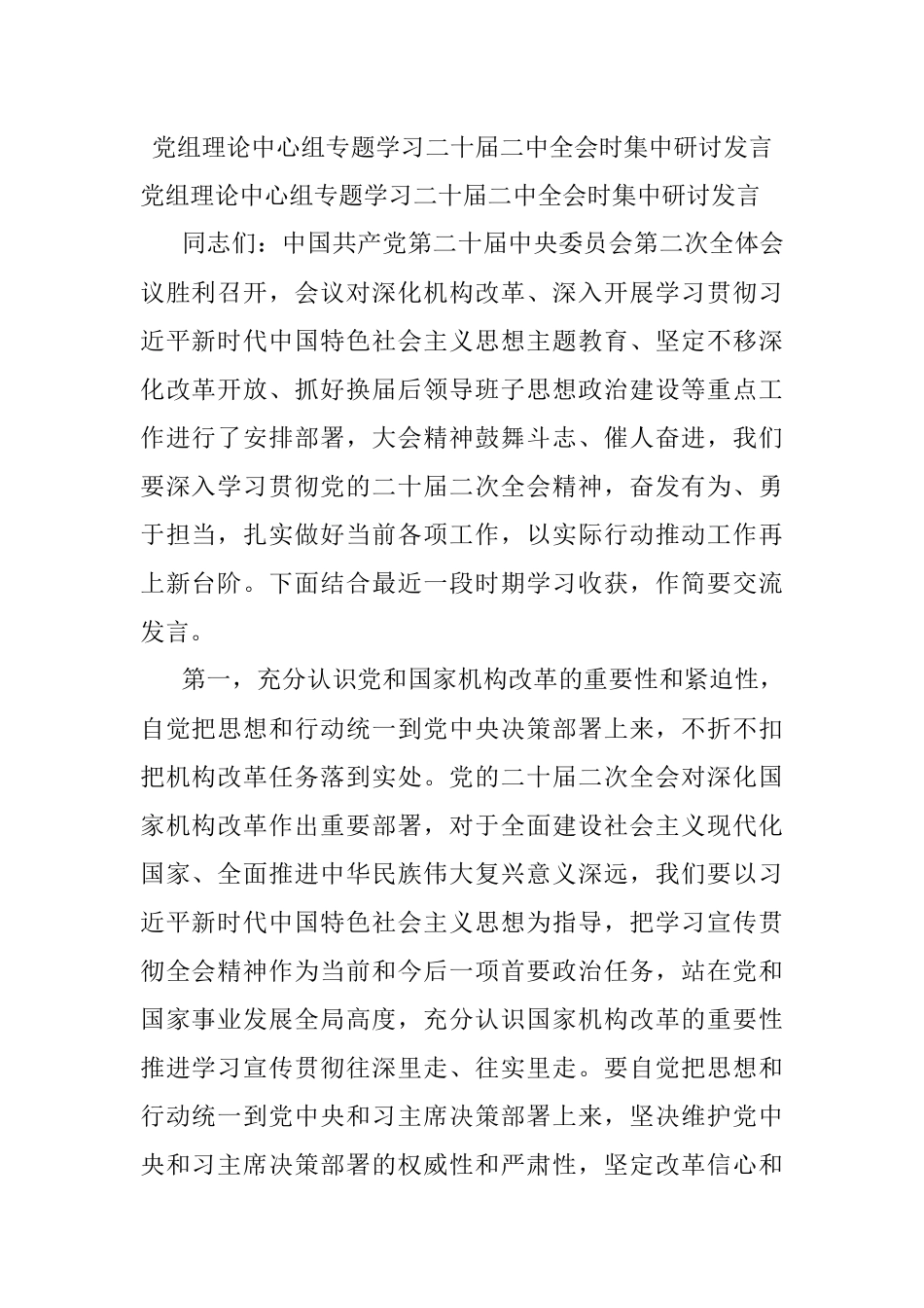 党组理论中心组专题学习二十届二中全会时集中研讨发言.docx_第1页