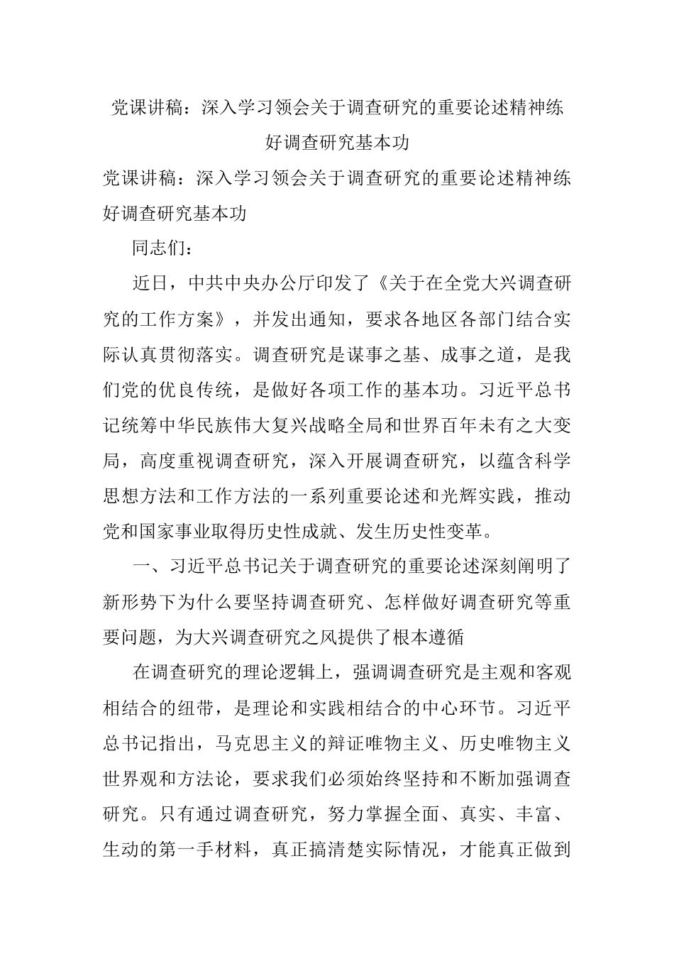 党课讲稿：深入学习领会关于调查研究的重要论述精神练好调查研究基本功.docx_第1页