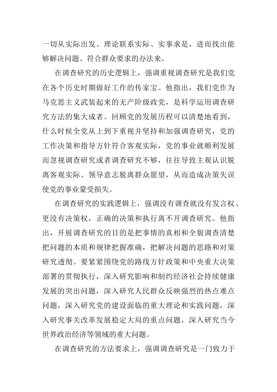 党课讲稿：深入学习领会关于调查研究的重要论述精神练好调查研究基本功.docx_第2页