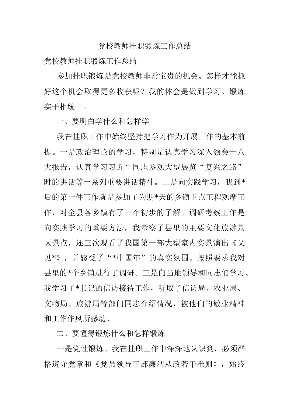 党校教师挂职锻炼工作总结.docx_第1页