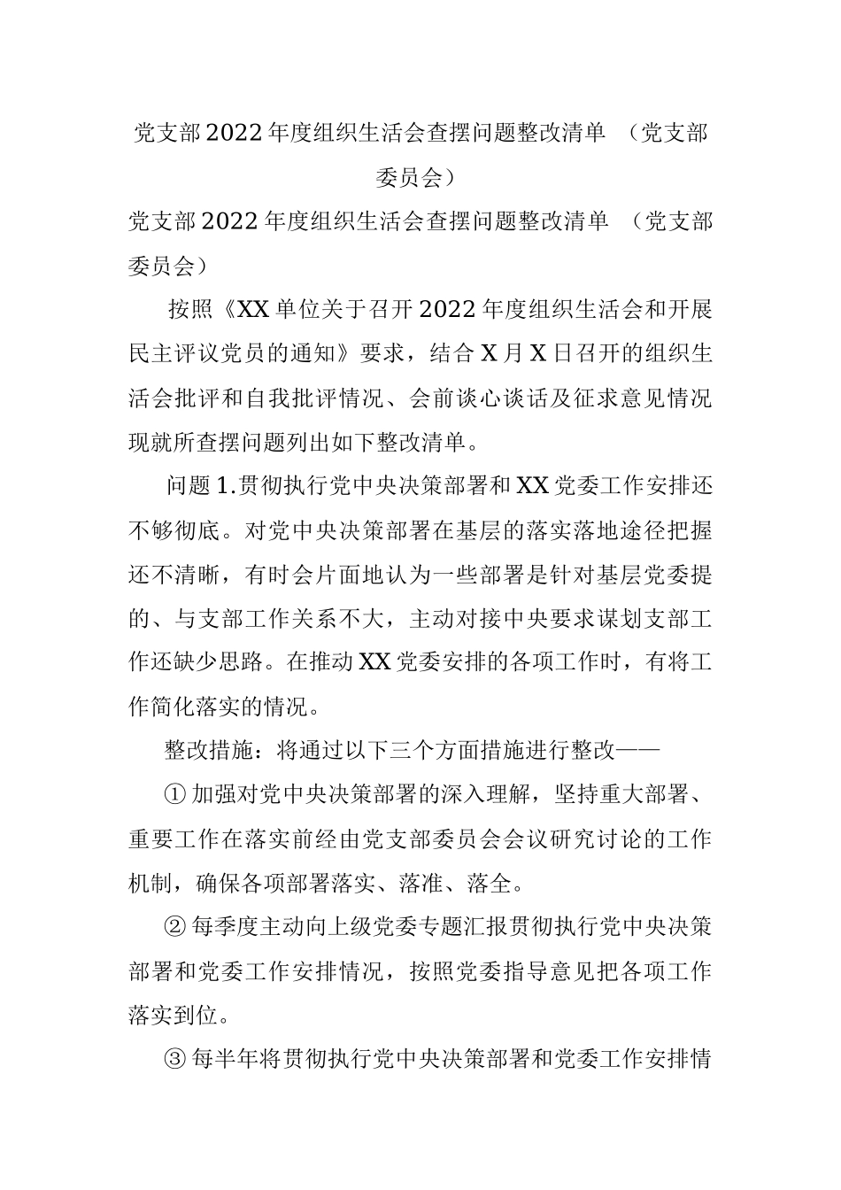 党支部2022年度组织生活会查摆问题整改清单 （党支部委员会）.docx_第1页