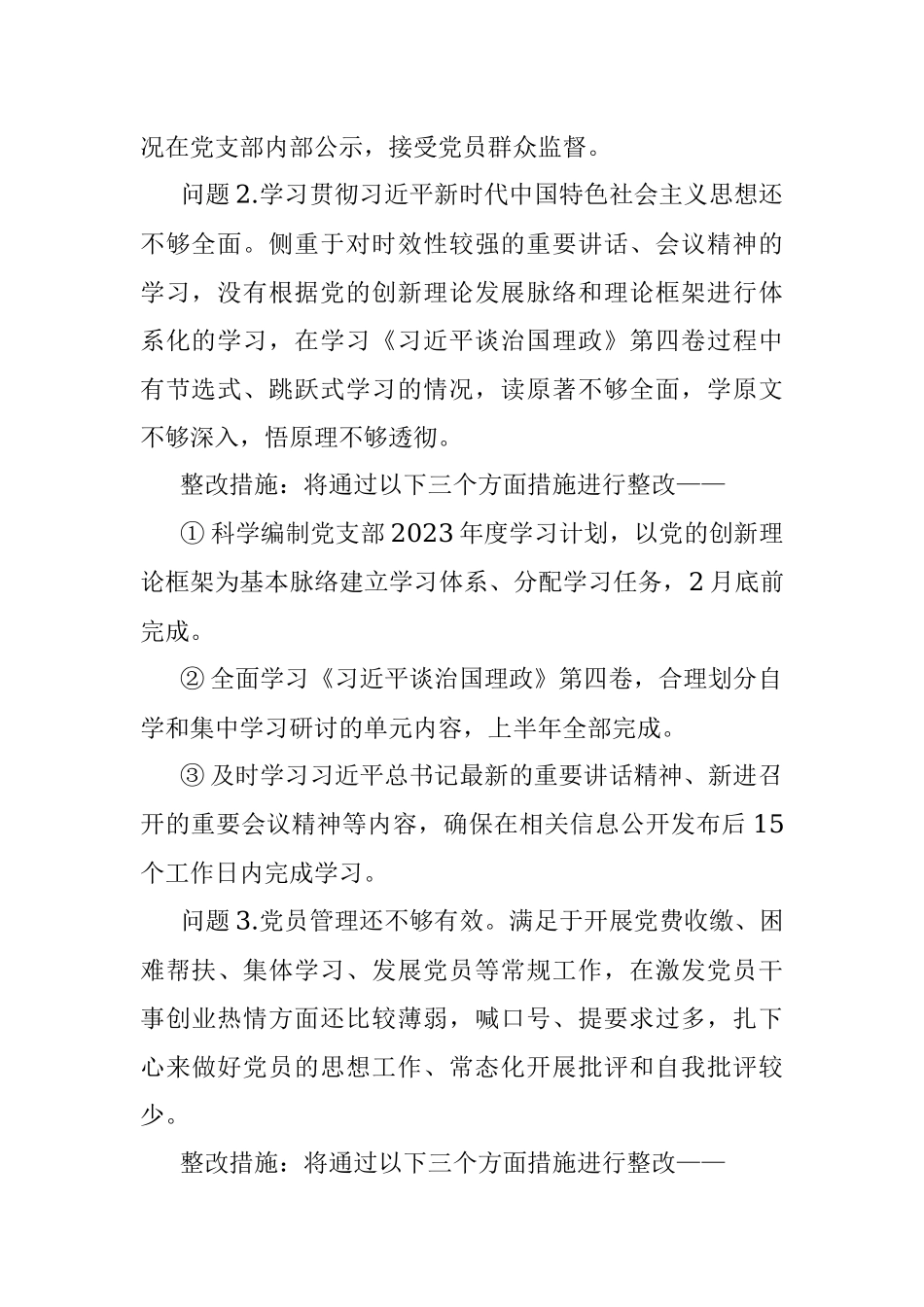 党支部2022年度组织生活会查摆问题整改清单 （党支部委员会）.docx_第2页