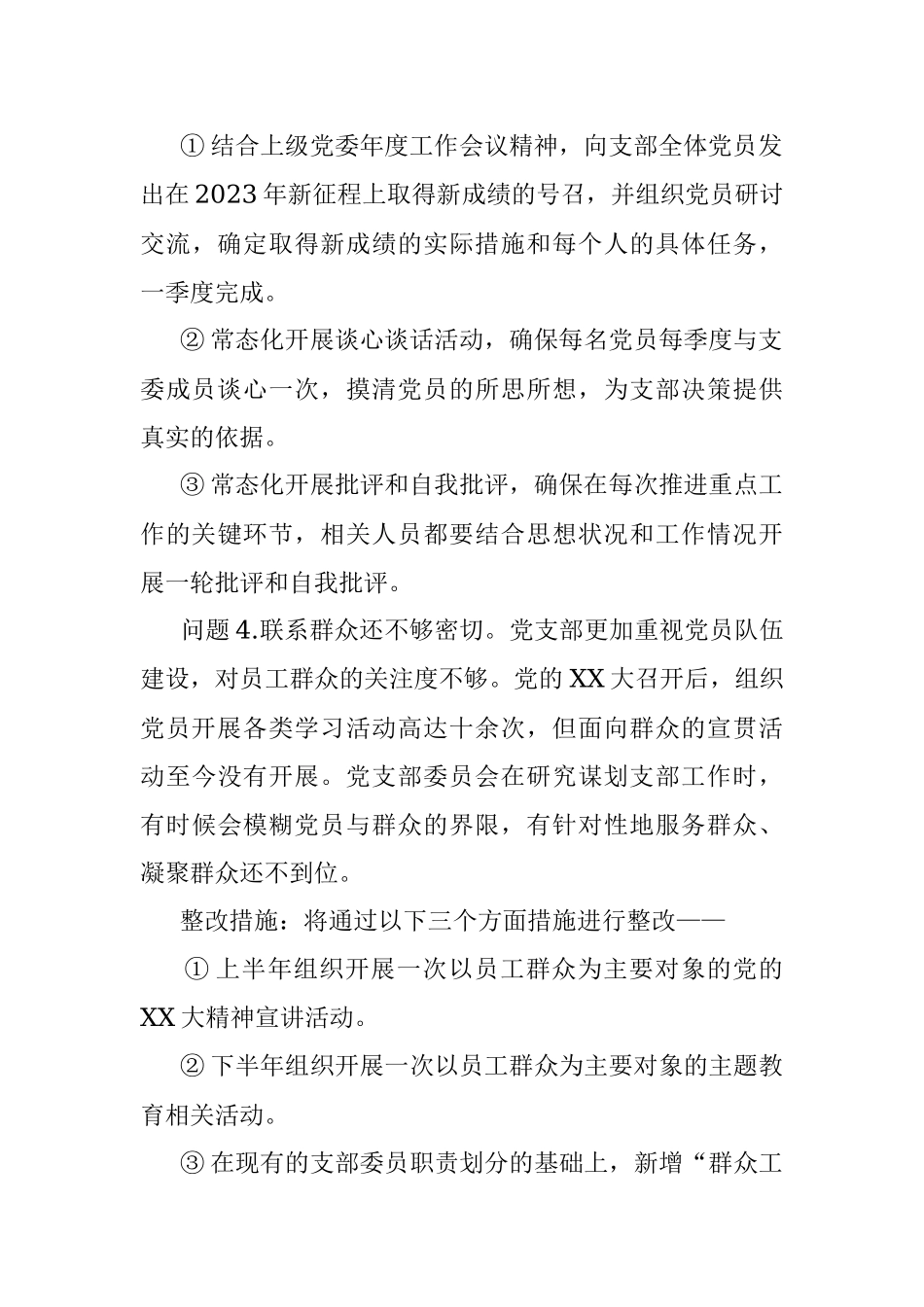 党支部2022年度组织生活会查摆问题整改清单 （党支部委员会）.docx_第3页