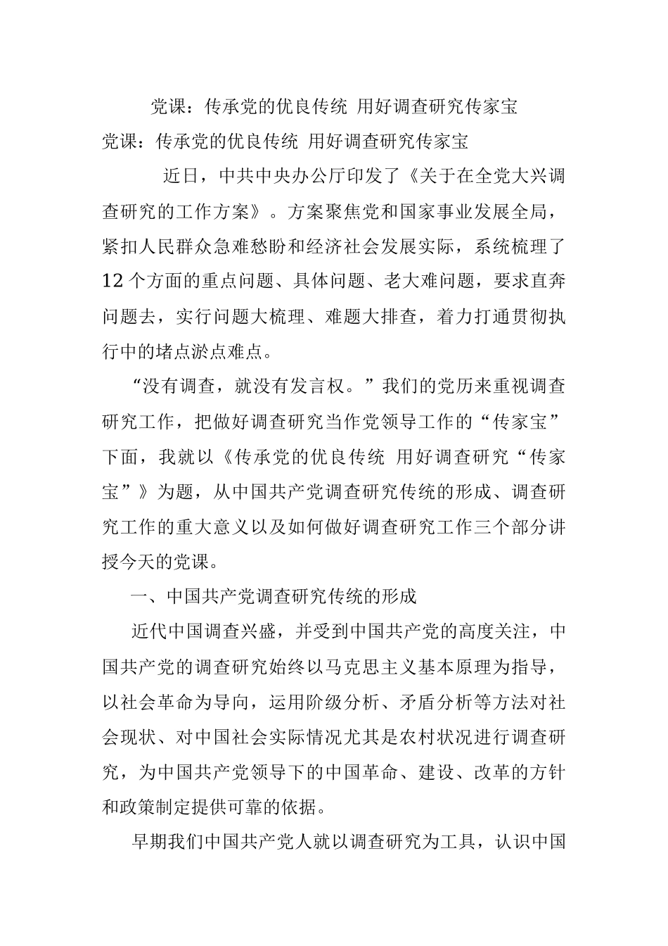 党课：传承党的优良传统 用好调查研究传家宝.docx_第1页