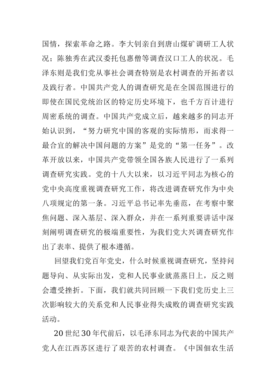 党课：传承党的优良传统 用好调查研究传家宝.docx_第2页