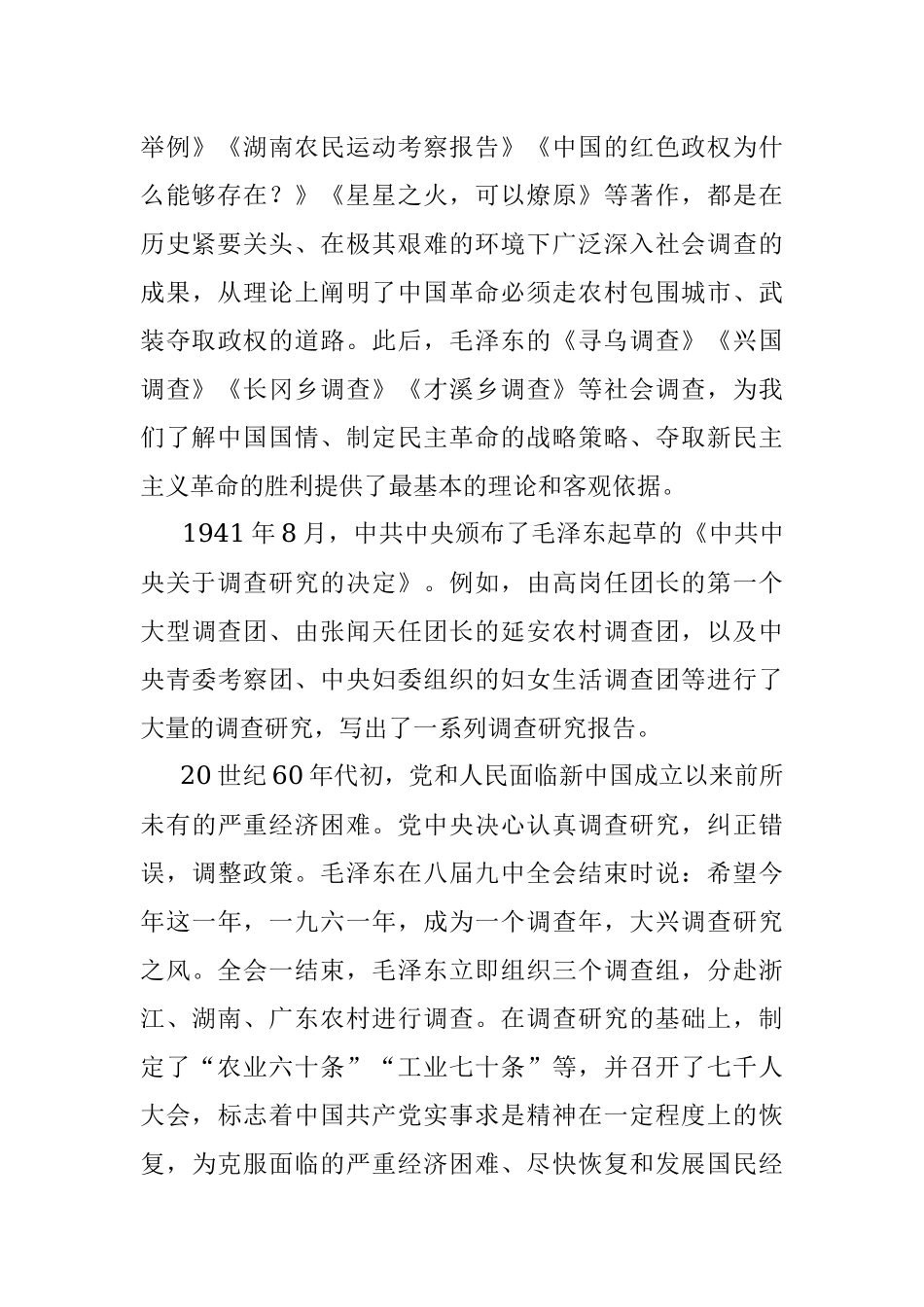 党课：传承党的优良传统 用好调查研究传家宝.docx_第3页