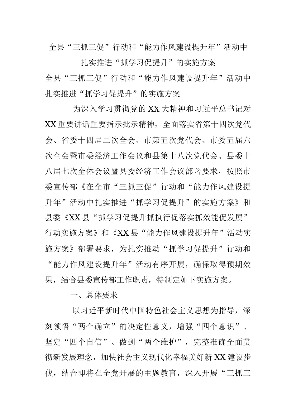 全县“三抓三促”行动和“能力作风建设提升年”活动中扎实推进“抓学习促提升”的实施方案.docx_第1页