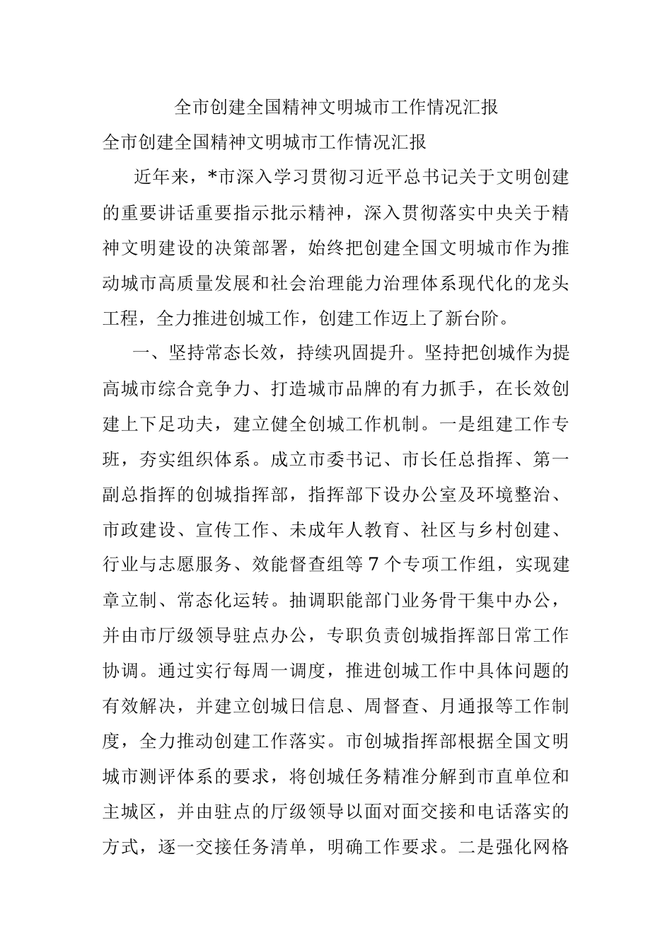 全市创建全国精神文明城市工作情况汇报.docx_第1页