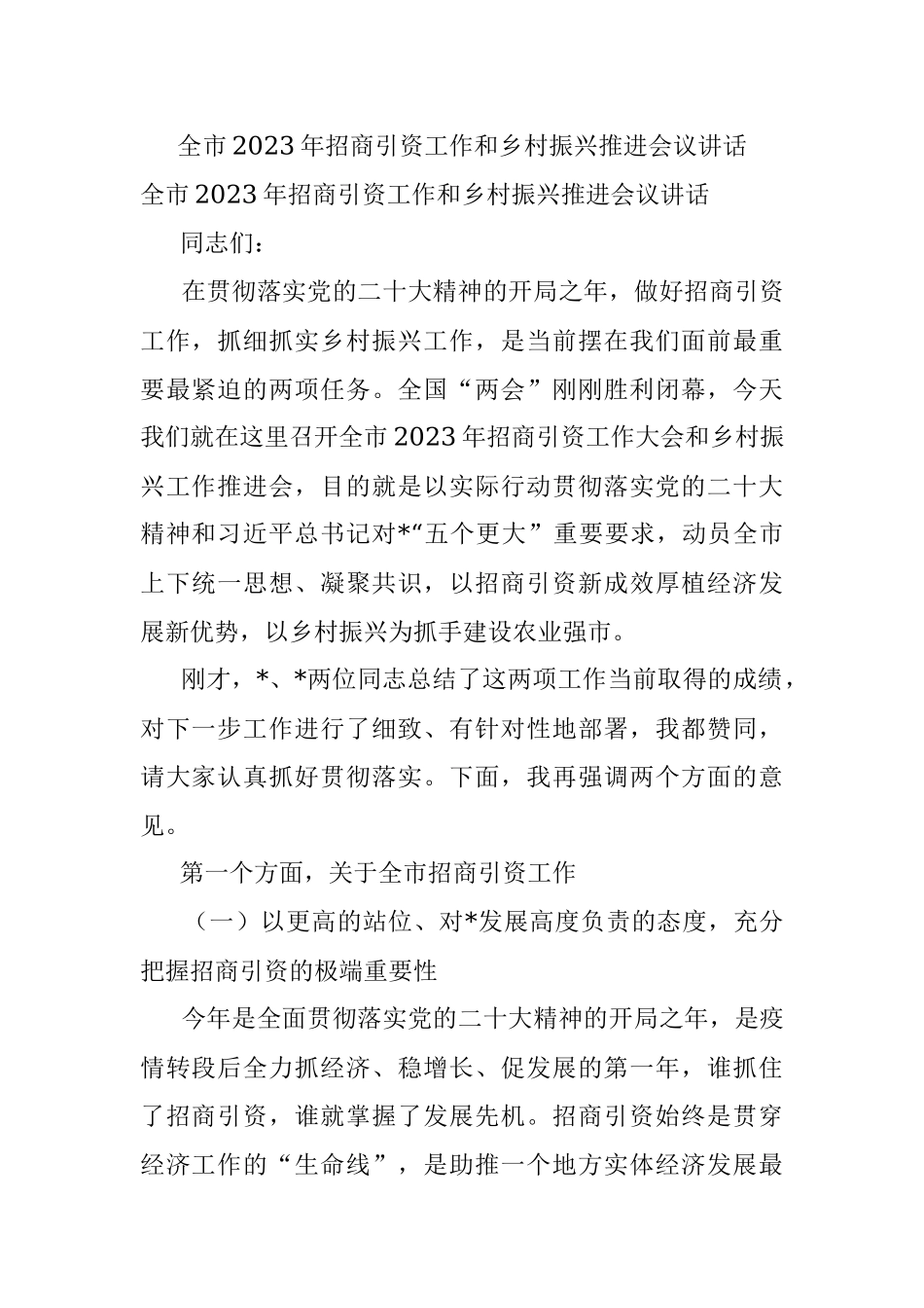 全市2023年招商引资工作和乡村振兴推进会议讲话.docx_第1页