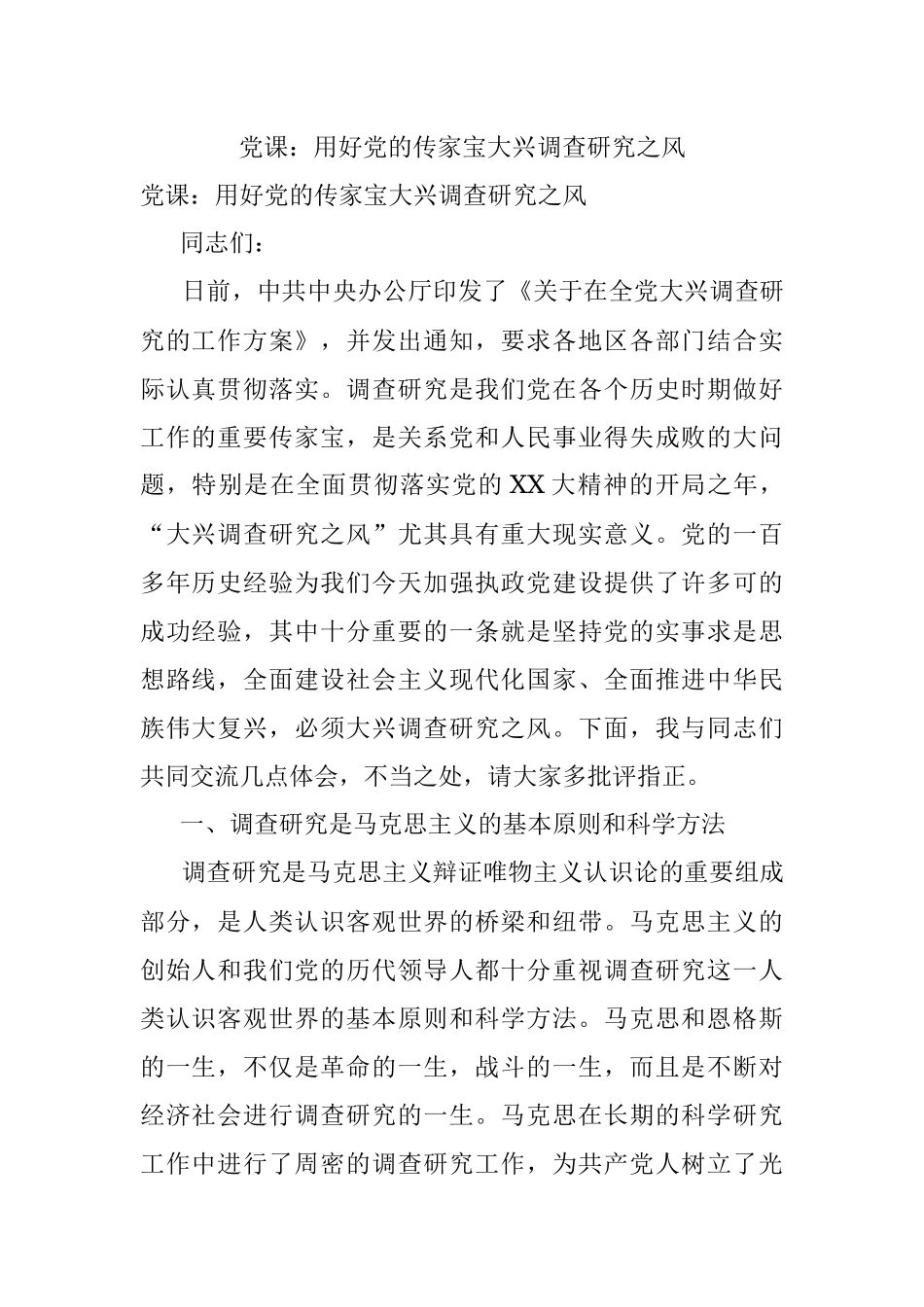 党课：用好党的传家宝大兴调查研究之风.docx_第1页