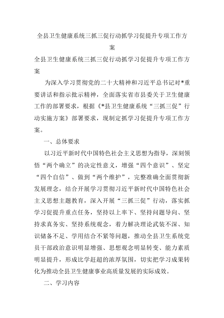 全县卫生健康系统三抓三促行动抓学习促提升专项工作方案.docx_第1页
