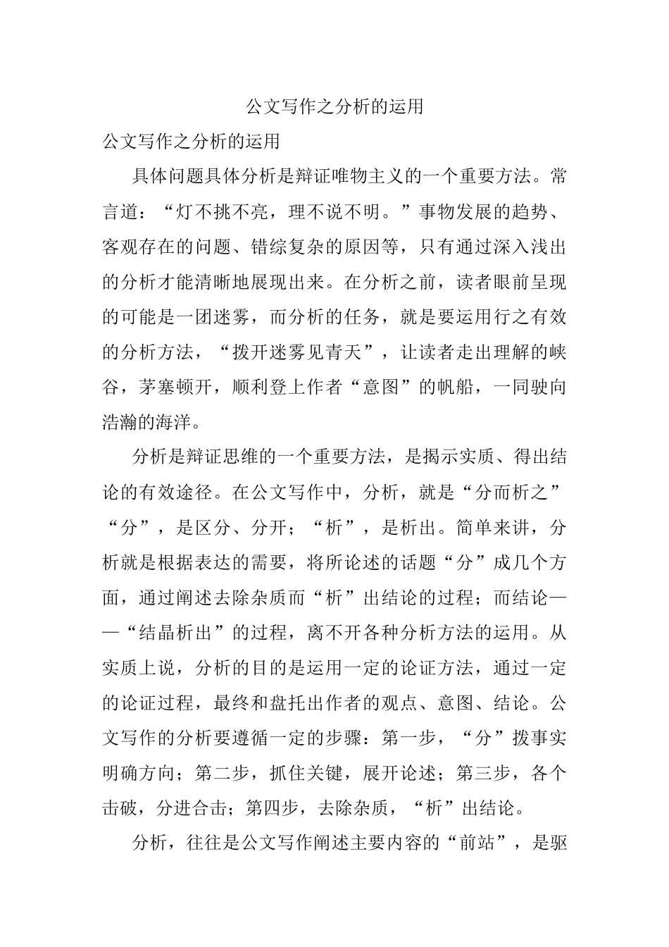 公文写作之分析的运用.docx_第1页