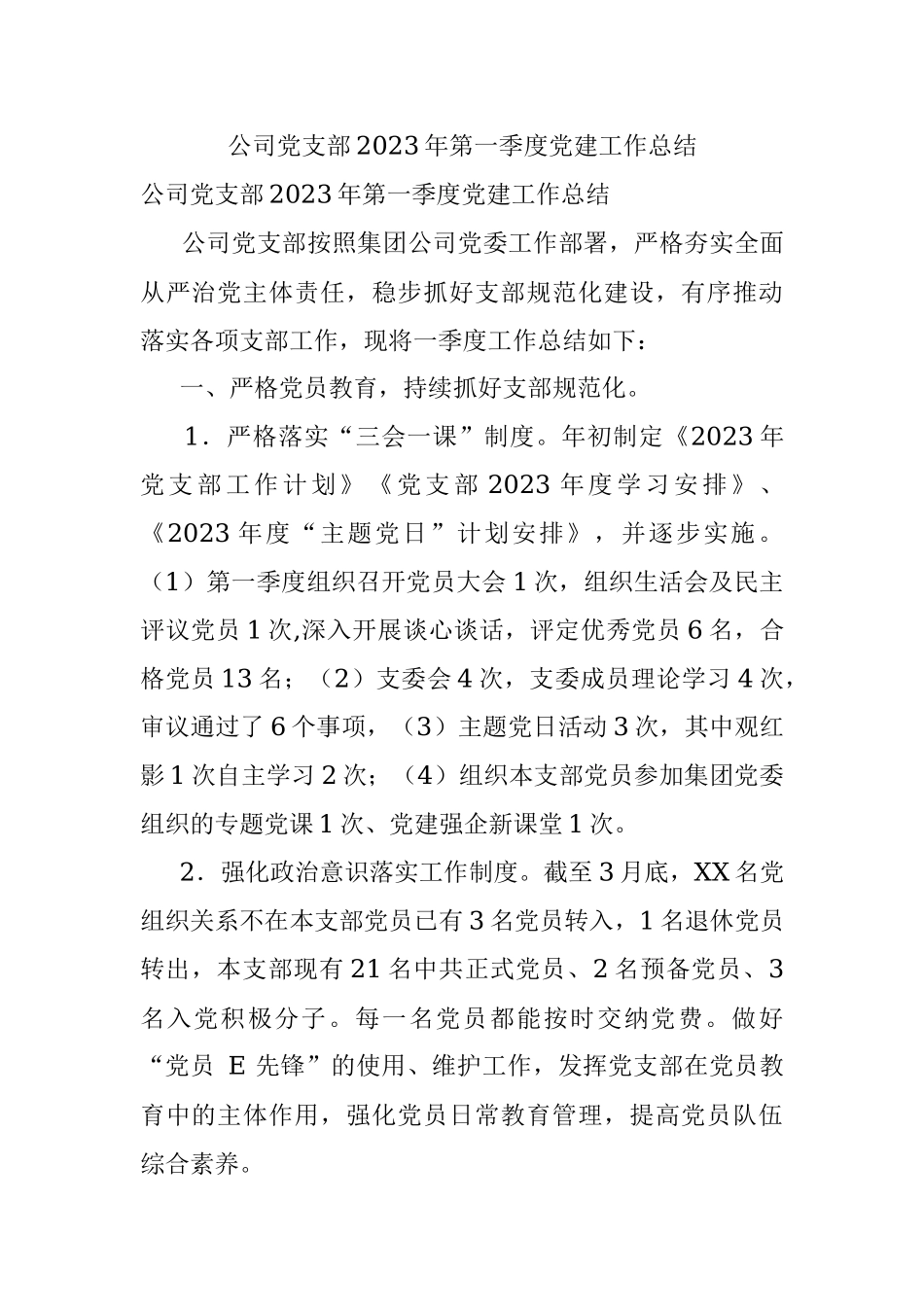 公司党支部2023年第一季度党建工作总结.docx_第1页