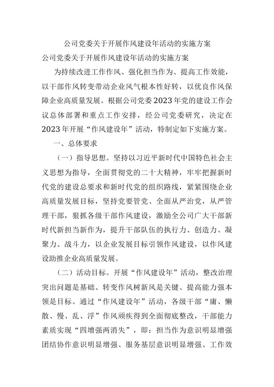 公司党委关于开展作风建设年活动的实施方案.docx_第1页