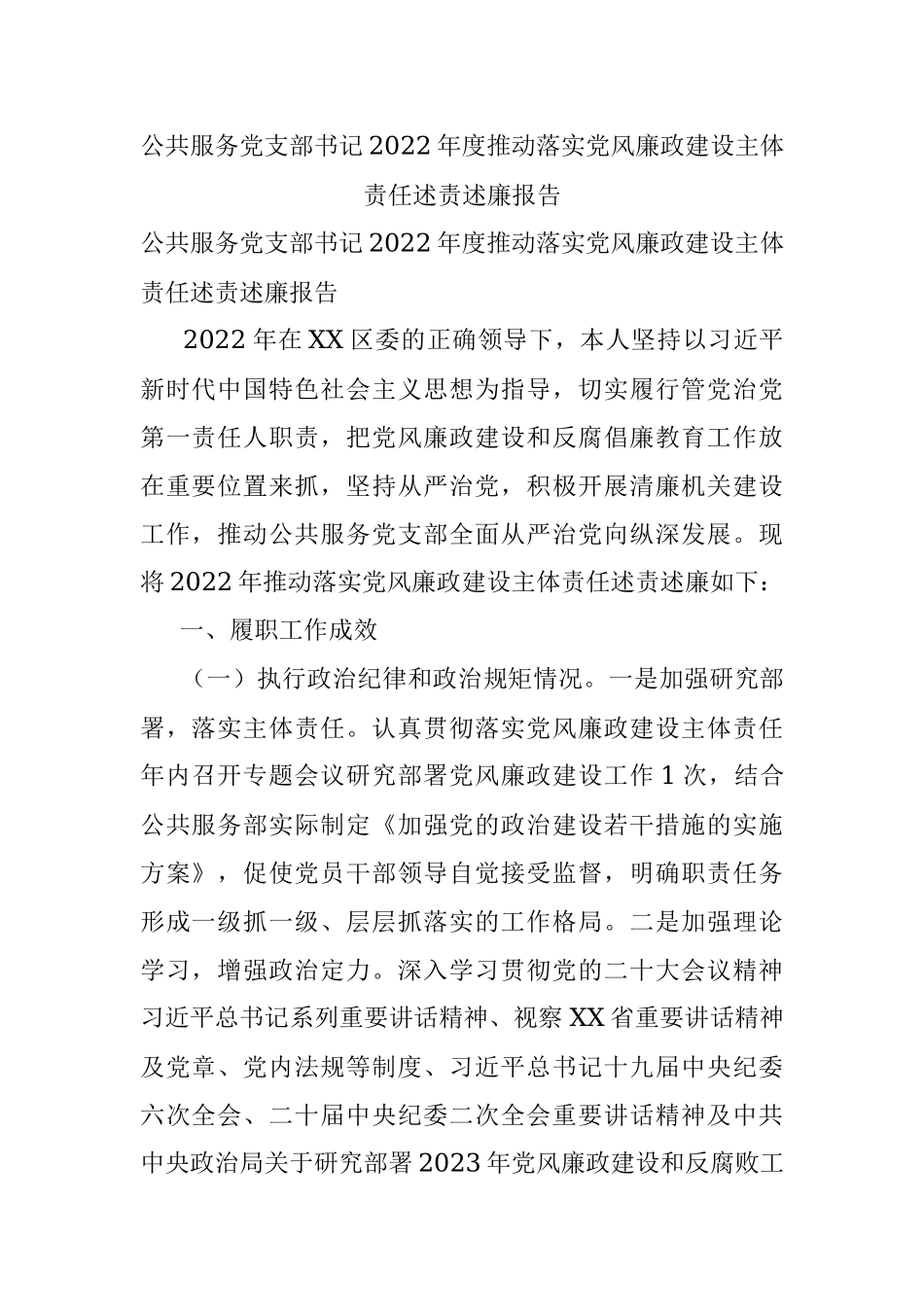 公共服务党支部书记2022年度推动落实党风廉政建设主体责任述责述廉报告.docx_第1页