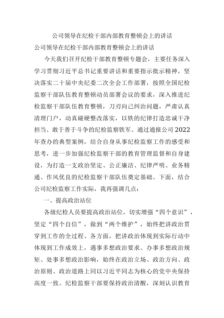 公司领导在纪检干部内部教育整顿会上的讲话.docx_第1页