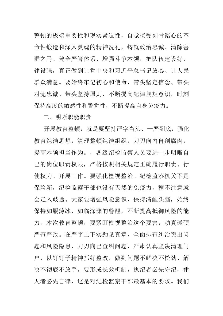 公司领导在纪检干部内部教育整顿会上的讲话.docx_第2页