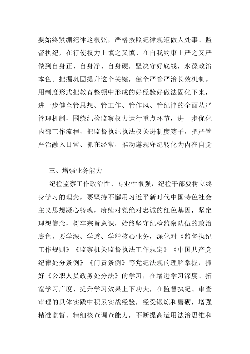 公司领导在纪检干部内部教育整顿会上的讲话.docx_第3页