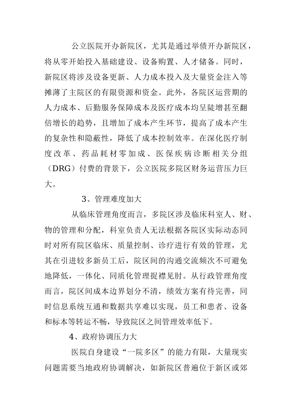 公立医院“一院多区”运营管理的探索与思考.docx_第2页