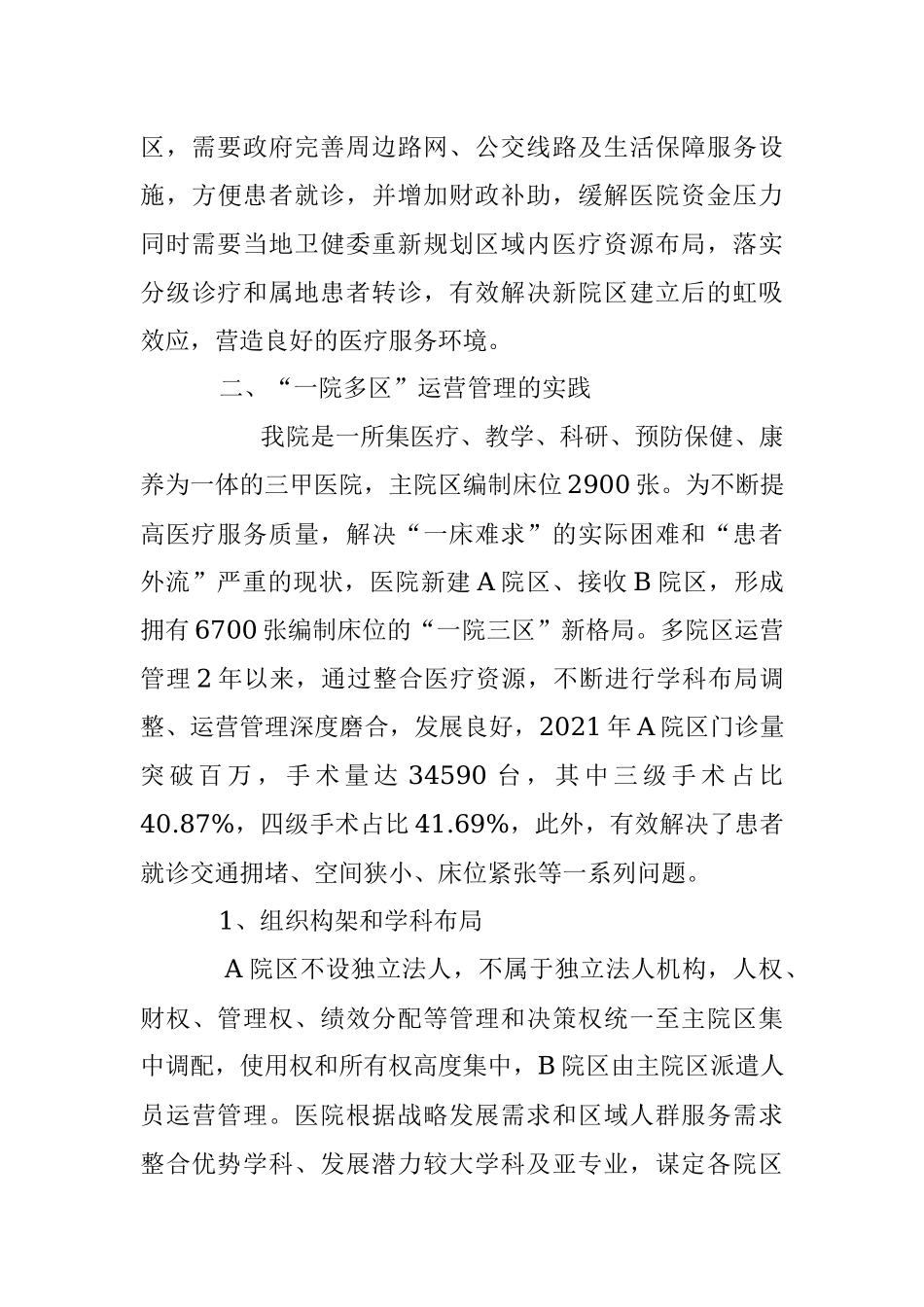 公立医院“一院多区”运营管理的探索与思考.docx_第3页