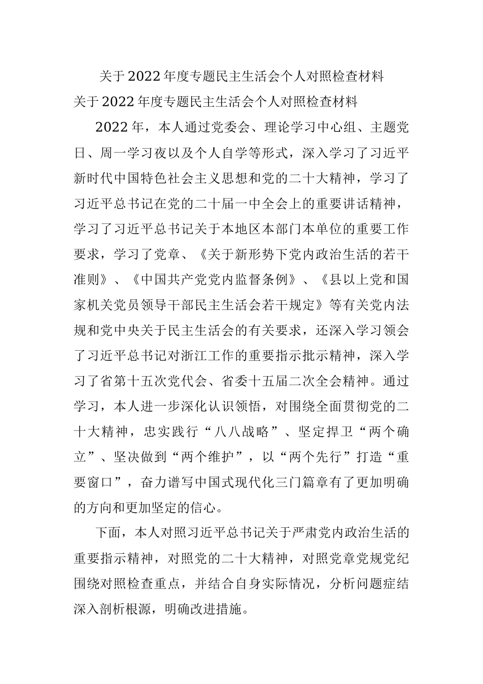 关于2022年度专题民主生活会个人对照检查材料.docx_第1页