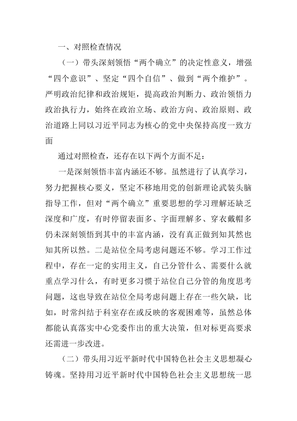 关于2022年度专题民主生活会个人对照检查材料.docx_第2页