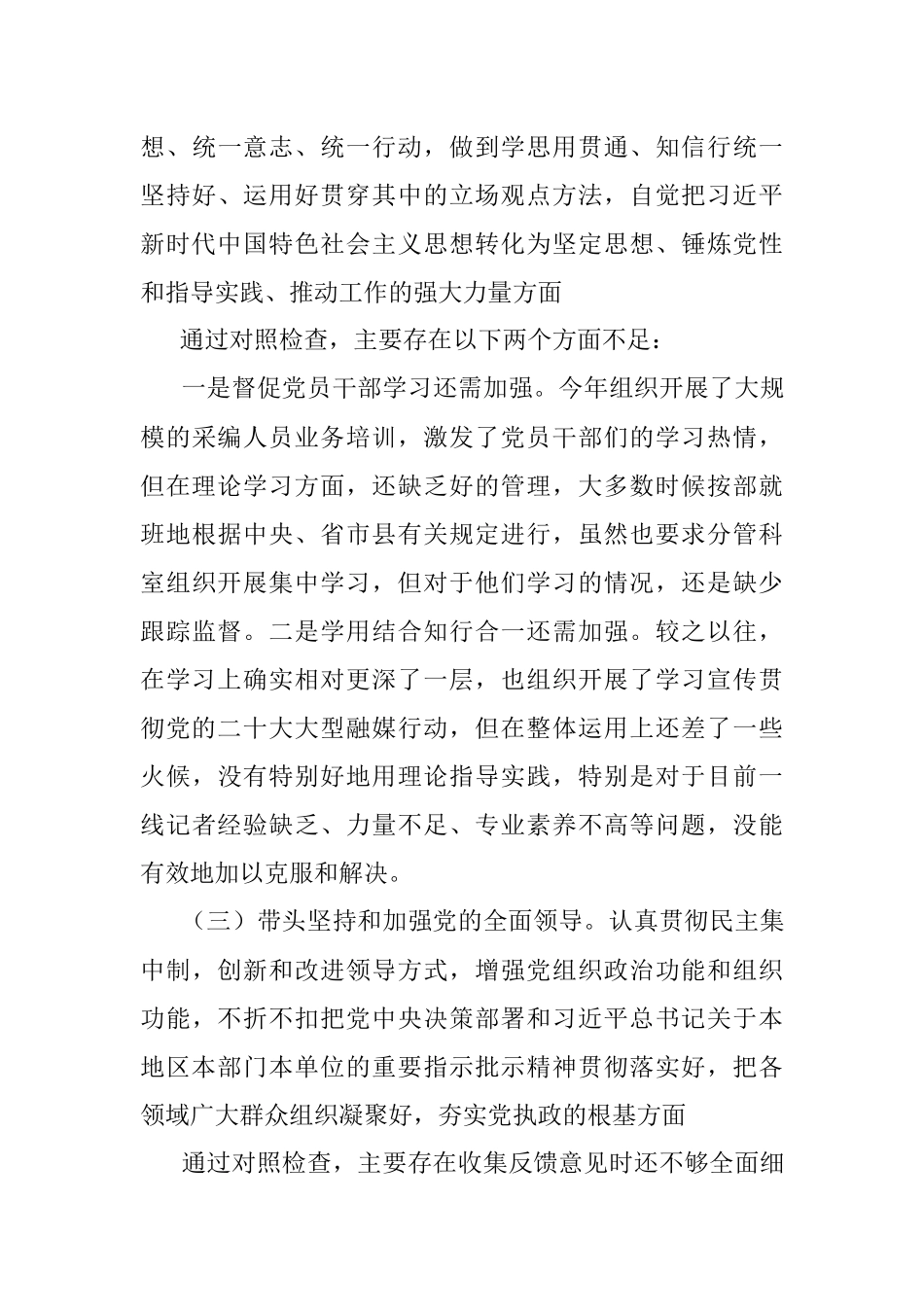 关于2022年度专题民主生活会个人对照检查材料.docx_第3页