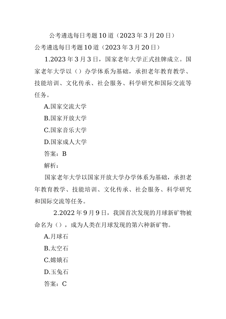 公考遴选每日考题10道（2023年3月20日）.docx_第1页