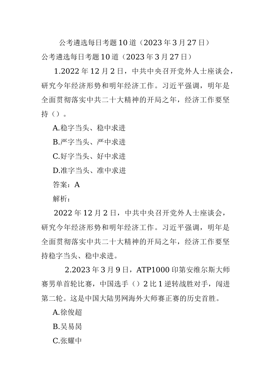 公考遴选每日考题10道（2023年3月27日）.docx_第1页