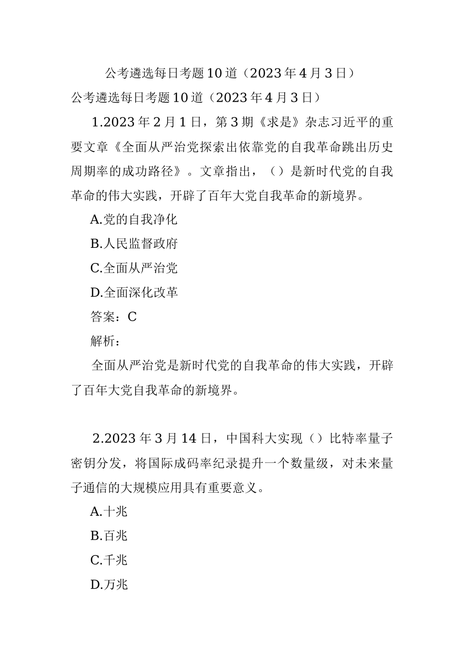 公考遴选每日考题10道（2023年4月3日）.docx_第1页