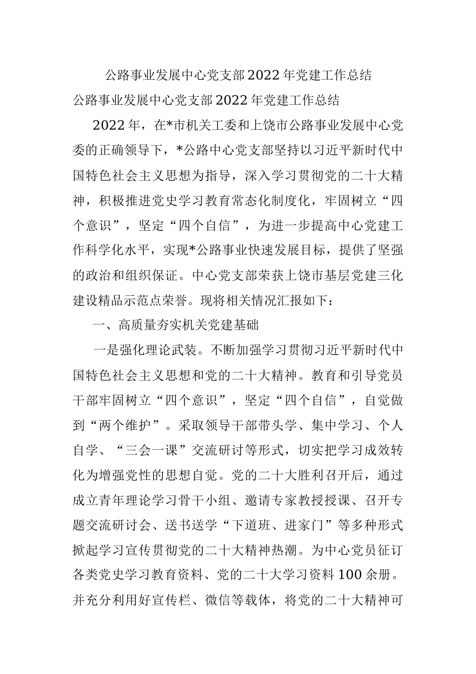公路事业发展中心党支部2022年党建工作总结.docx_第1页
