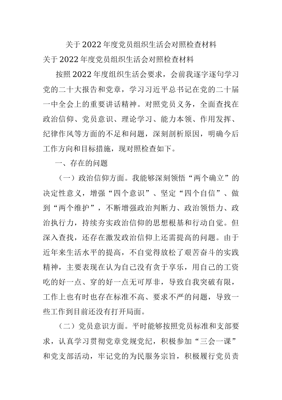 关于2022年度党员组织生活会对照检查材料.docx_第1页