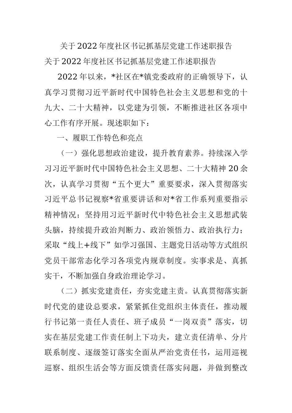 关于2022年度社区书记抓基层党建工作述职报告.docx_第1页