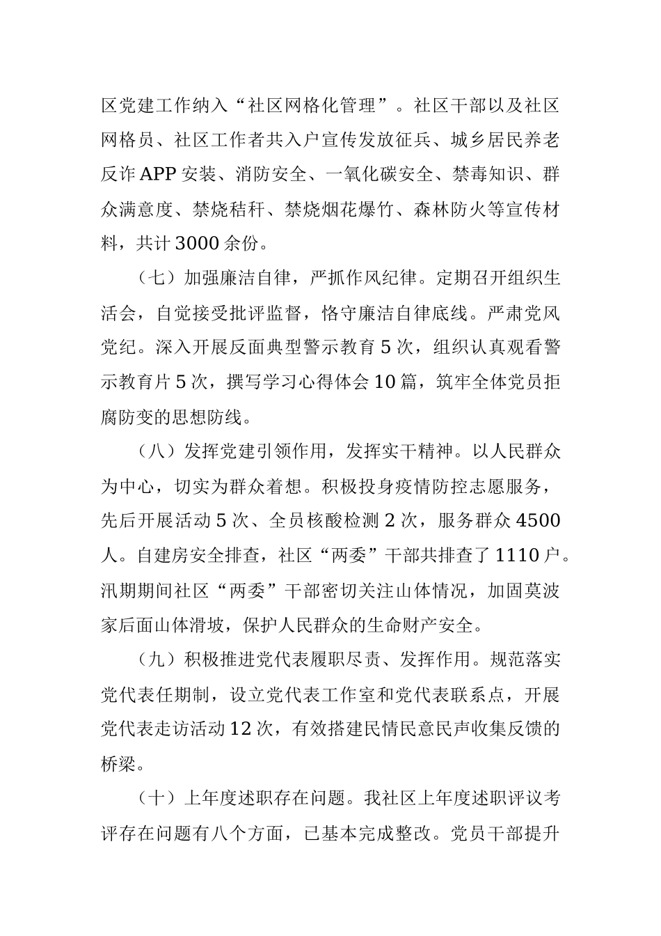 关于2022年度社区书记抓基层党建工作述职报告.docx_第3页
