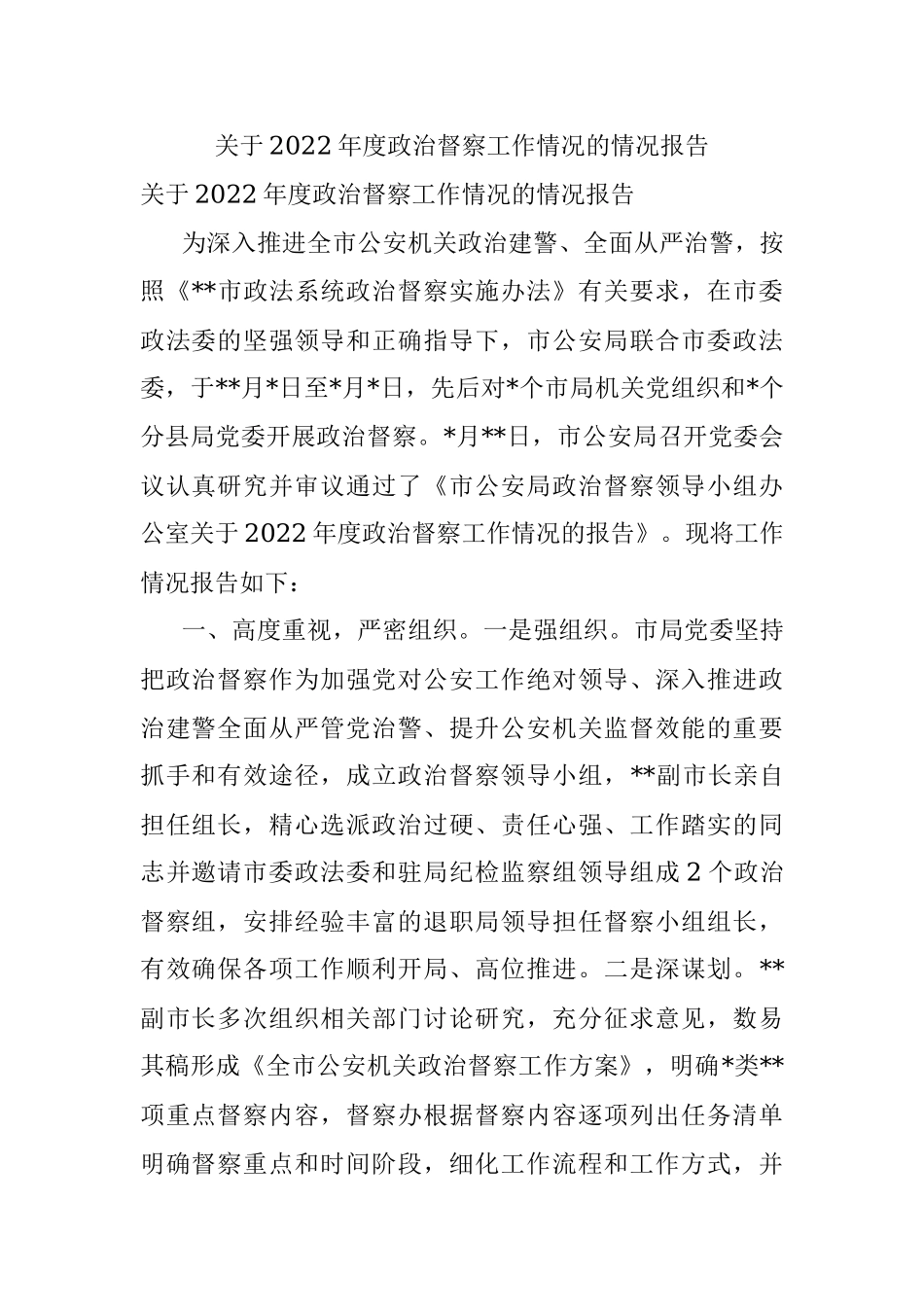 关于2022年度政治督察工作情况的情况报告.docx_第1页
