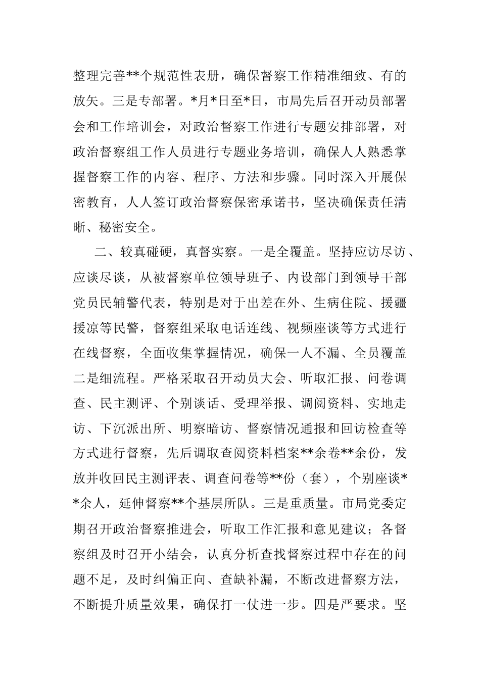 关于2022年度政治督察工作情况的情况报告.docx_第2页
